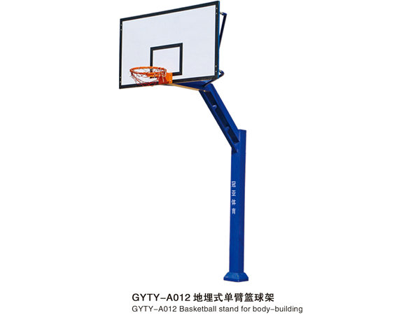 GYTY-A012地埋式单臂篮球架