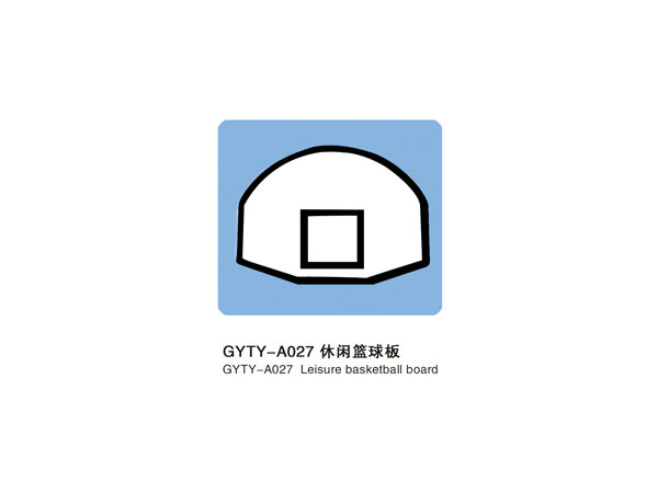 GYTY-A027休闲篮板