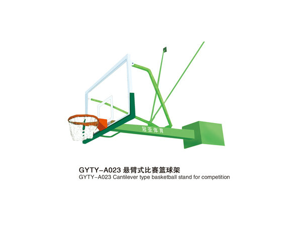 GYTY-A023悬臂篮球架
