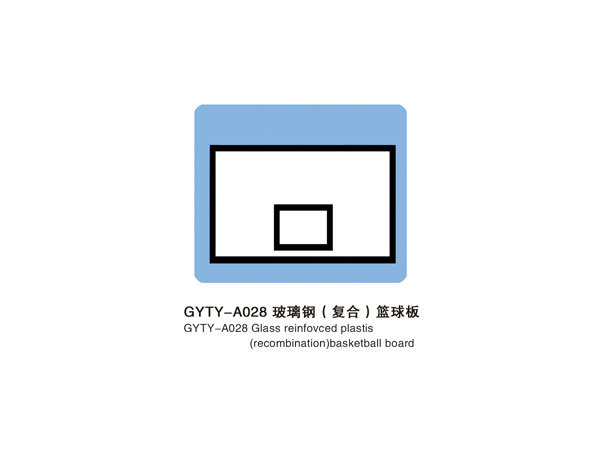 GYTY-A028玻璃钢篮板