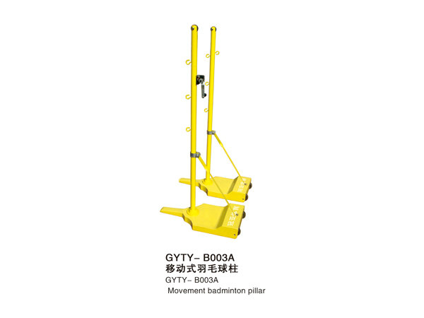 GYTY-B003A移动式羽毛球柱