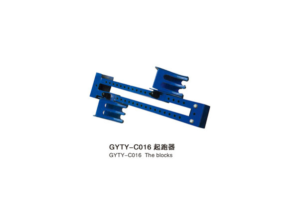 GYTY-C016起跑器