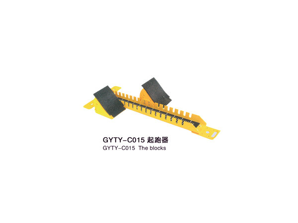 GYTY-C015起跑器