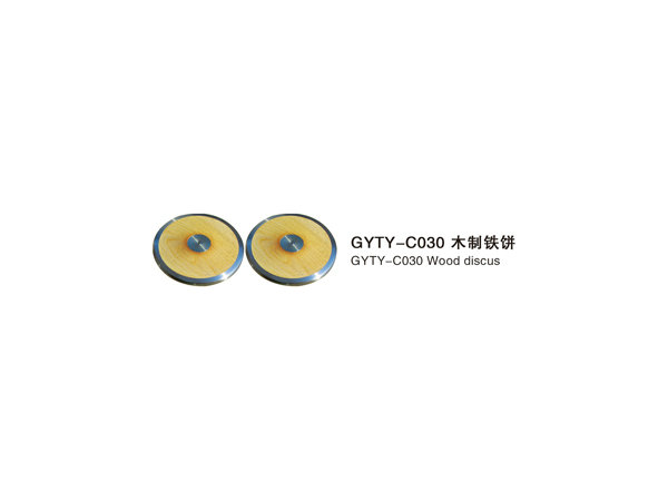 GYTY-C030木制铁饼