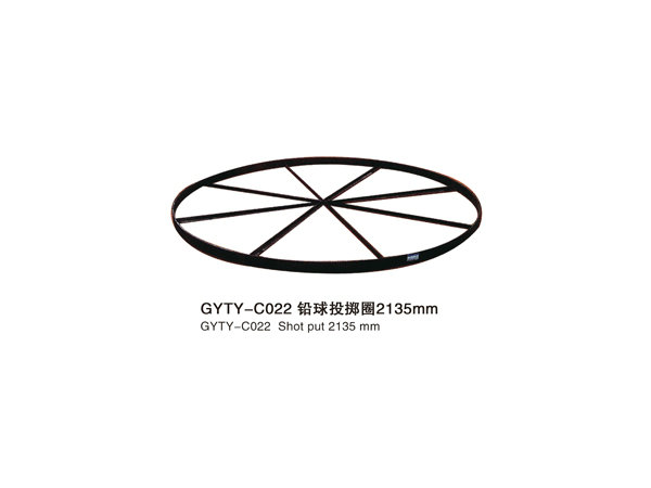 GYTY-C022铅球投掷圈