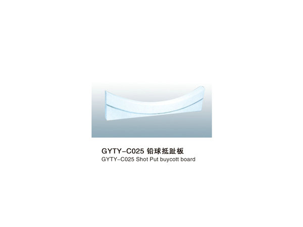 GYTY-C025铅球抵趾板