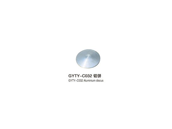 GYTY-C032铝饼