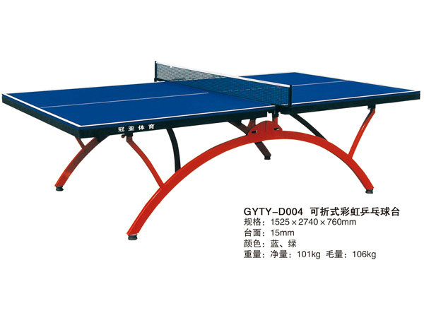 GYTY-D004可折式彩虹乒乓球台