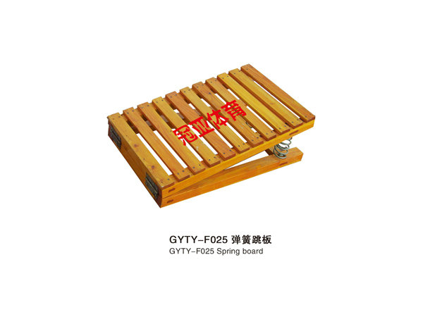 GYTY-F025弹簧跳板
