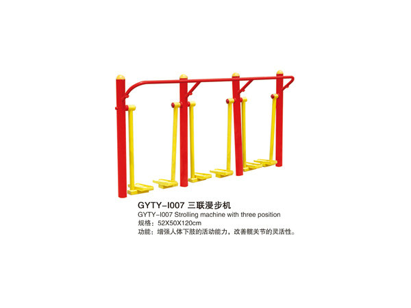GYTY-I007三联漫步机