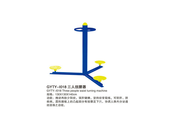 GYTY-I019三人扭腰器