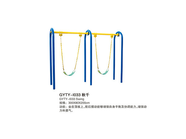 GYTY-I033秋千
