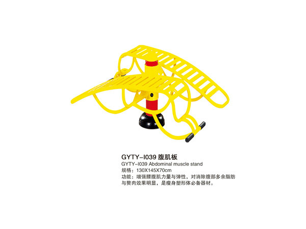 GYTY-I039腹肌板