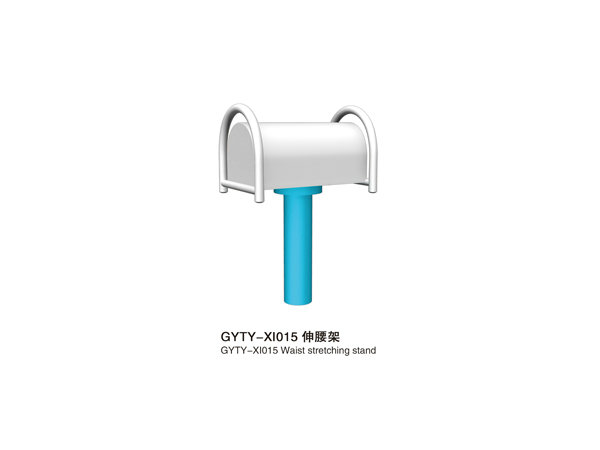 GYTY-XI015伸腰架