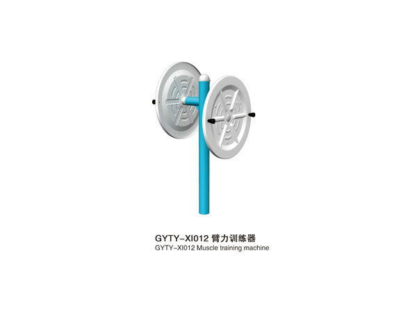 GYTY-XI012臂力训练器