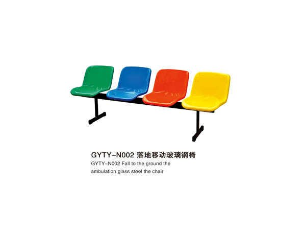GYTY-N002落地移动玻璃钢椅