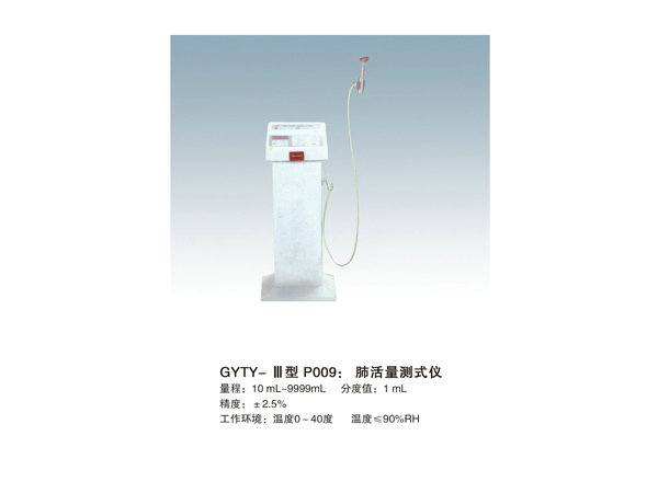 GYTY-III肺活量测式仪