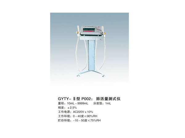GYTY-II肺活量测试仪