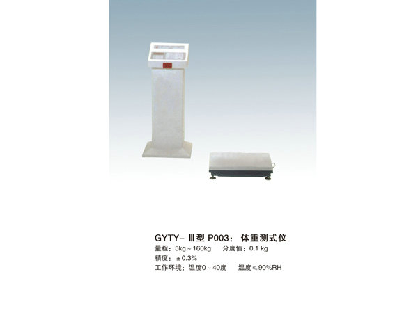 GYTY-III体重测式仪