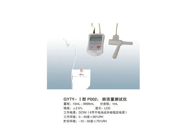 GYTY-I型 P002：肺活量测试仪